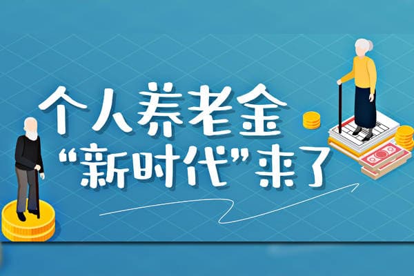 养老金调整新方案：如何平衡社会公平与效率？专家解读来了！