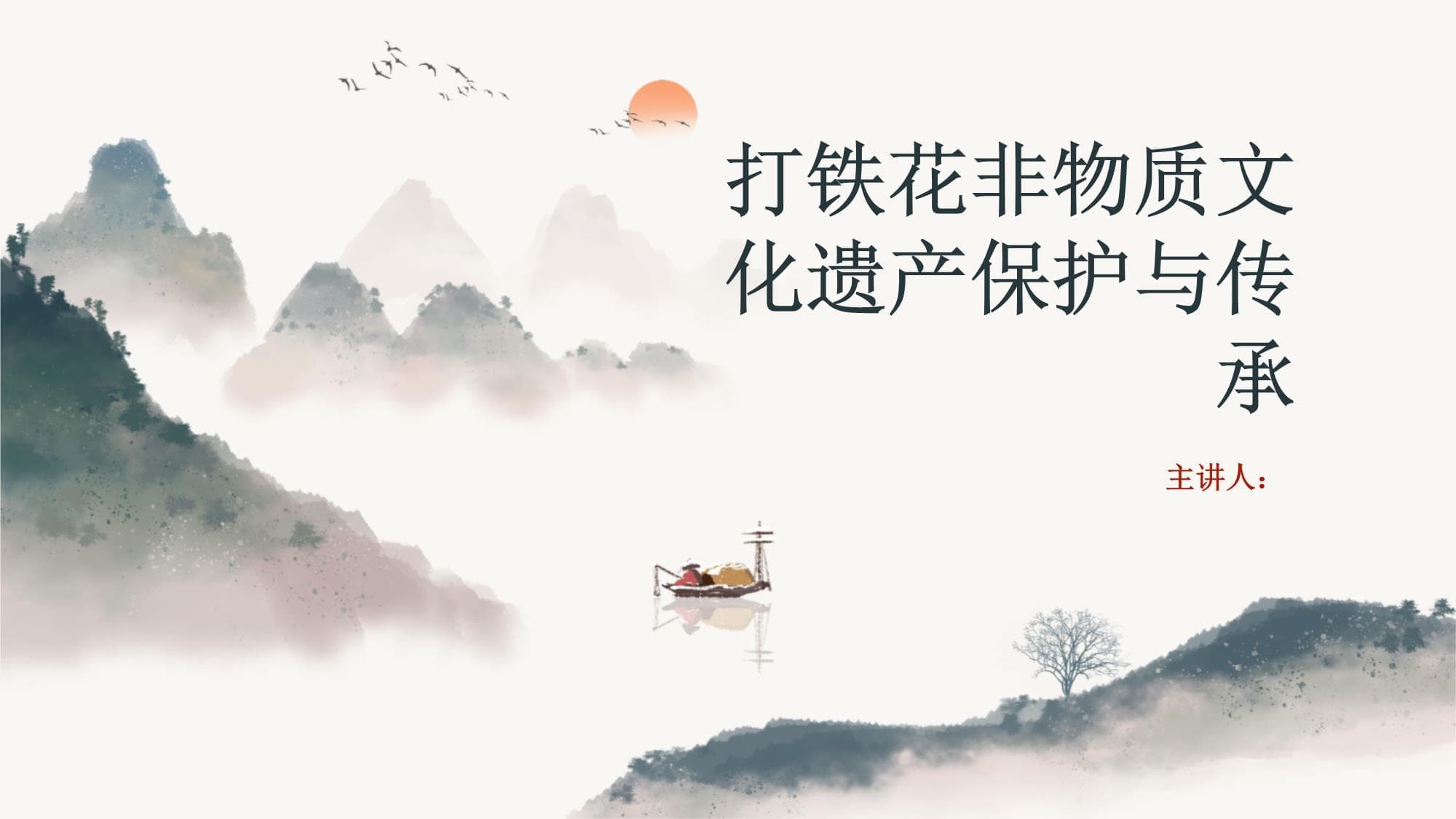 打铁花非物质文化遗产保护与传承