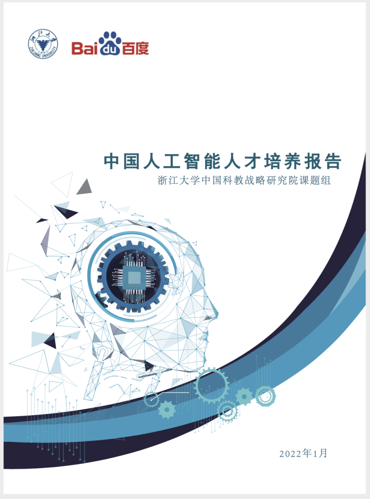百度联合浙大发布《AI人才培养白皮书》：产学研一体化成AI人才培养趋势