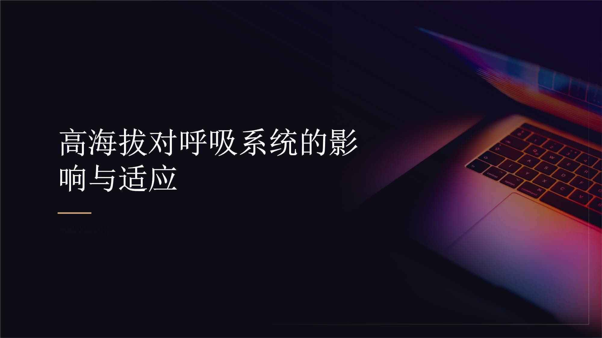 高海拔对呼吸系统健康的影响及适应性措施
