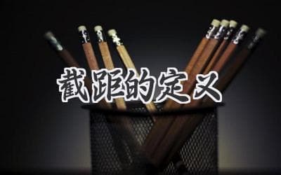 坐标系里的秘密：揭开“截距”的神秘面纱