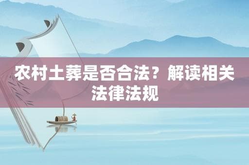 农村土葬是否合法？解读相关法律法规