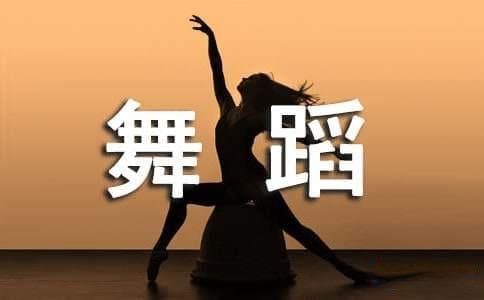 如何选择少儿舞蹈的配乐