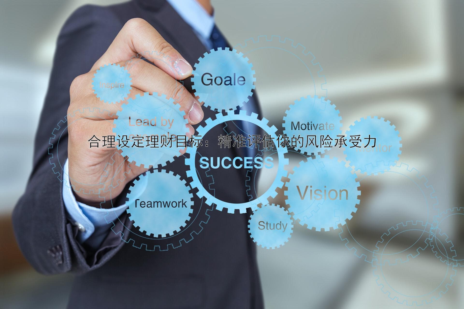 合理设定理财目标：精准评估你的风险承受力