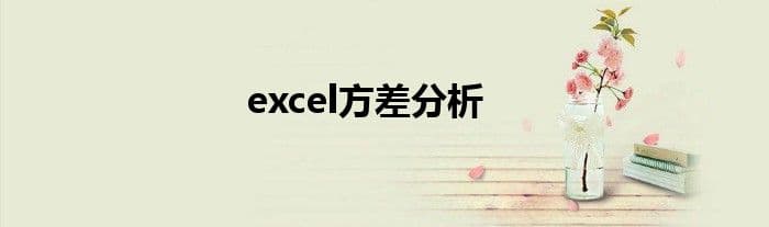 Excel方差分析：从入门到实践