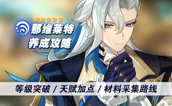 《原神》4.5那维莱特培养及突破材料一览 那维莱特突破材料采集路线