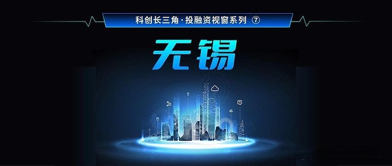 145起融资！产业之城无锡如何向“新”发力？