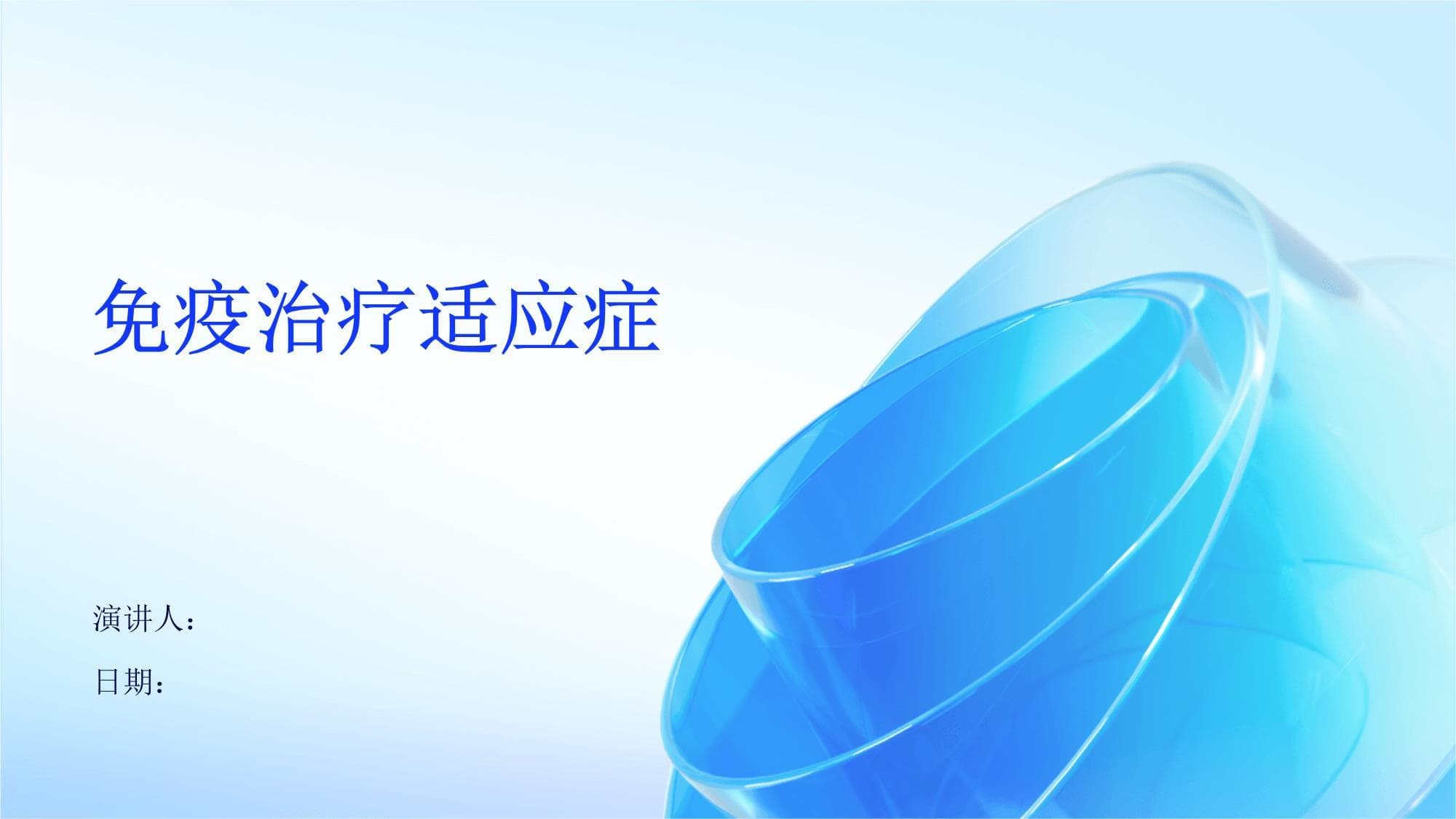 免疫治疗适应症