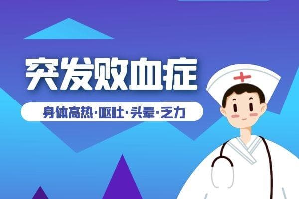败血症的症状和临床表现：及时识别，挽救生命