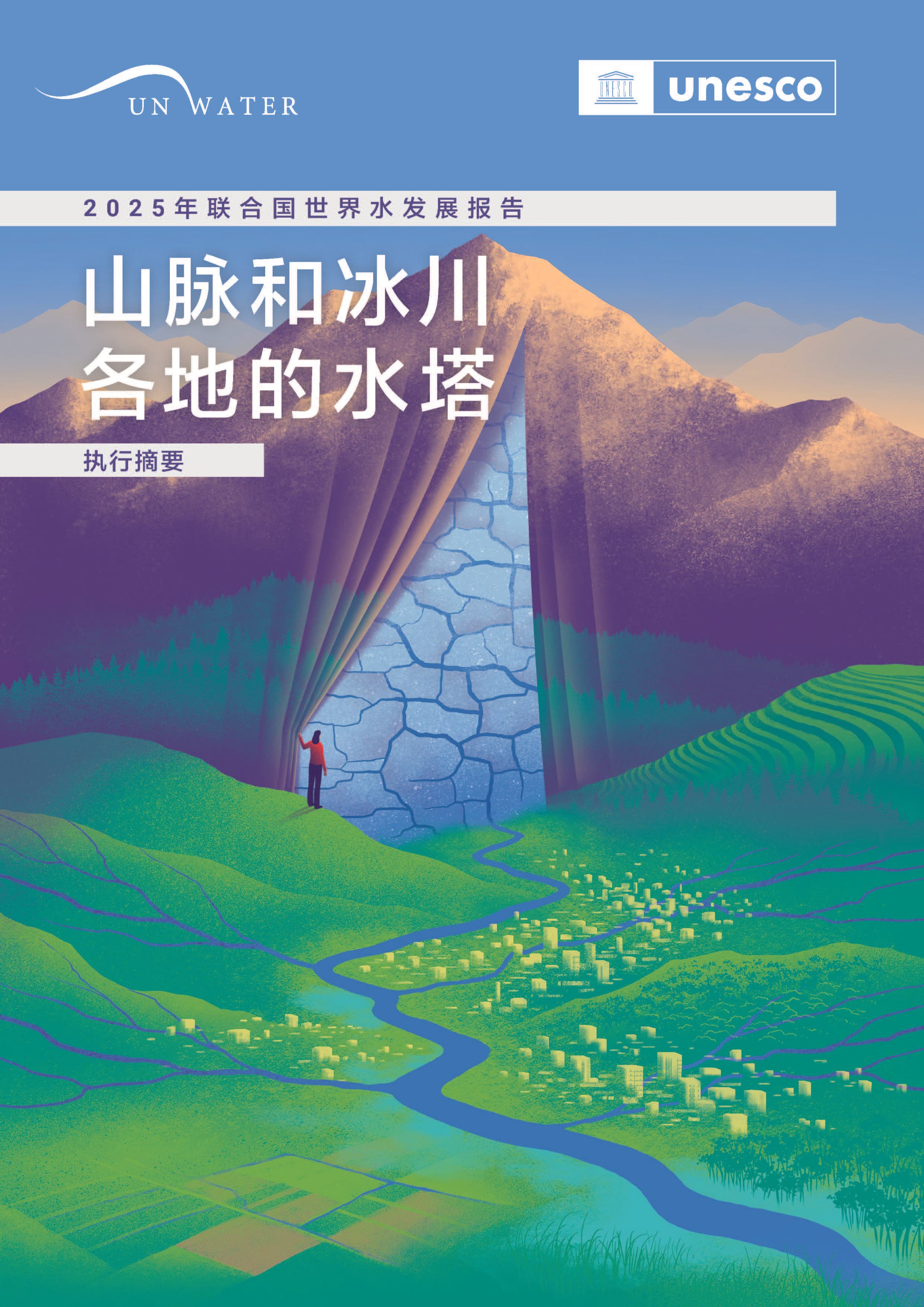 2025年世界水日：聚焦山脉冰川与全球水资源
