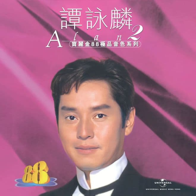 日本天龙匠心巨制，专为发烧友呈现 | 宝丽金88极品音色系列2之谭咏麟