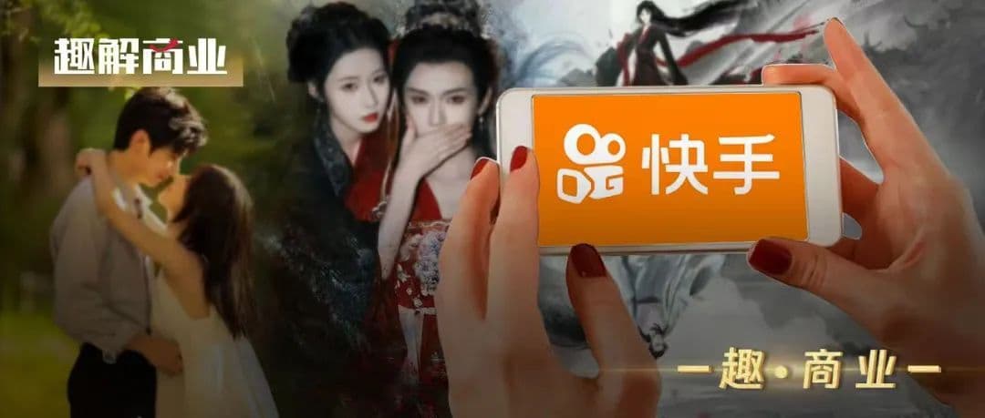 快手短剧的“危”与“机”