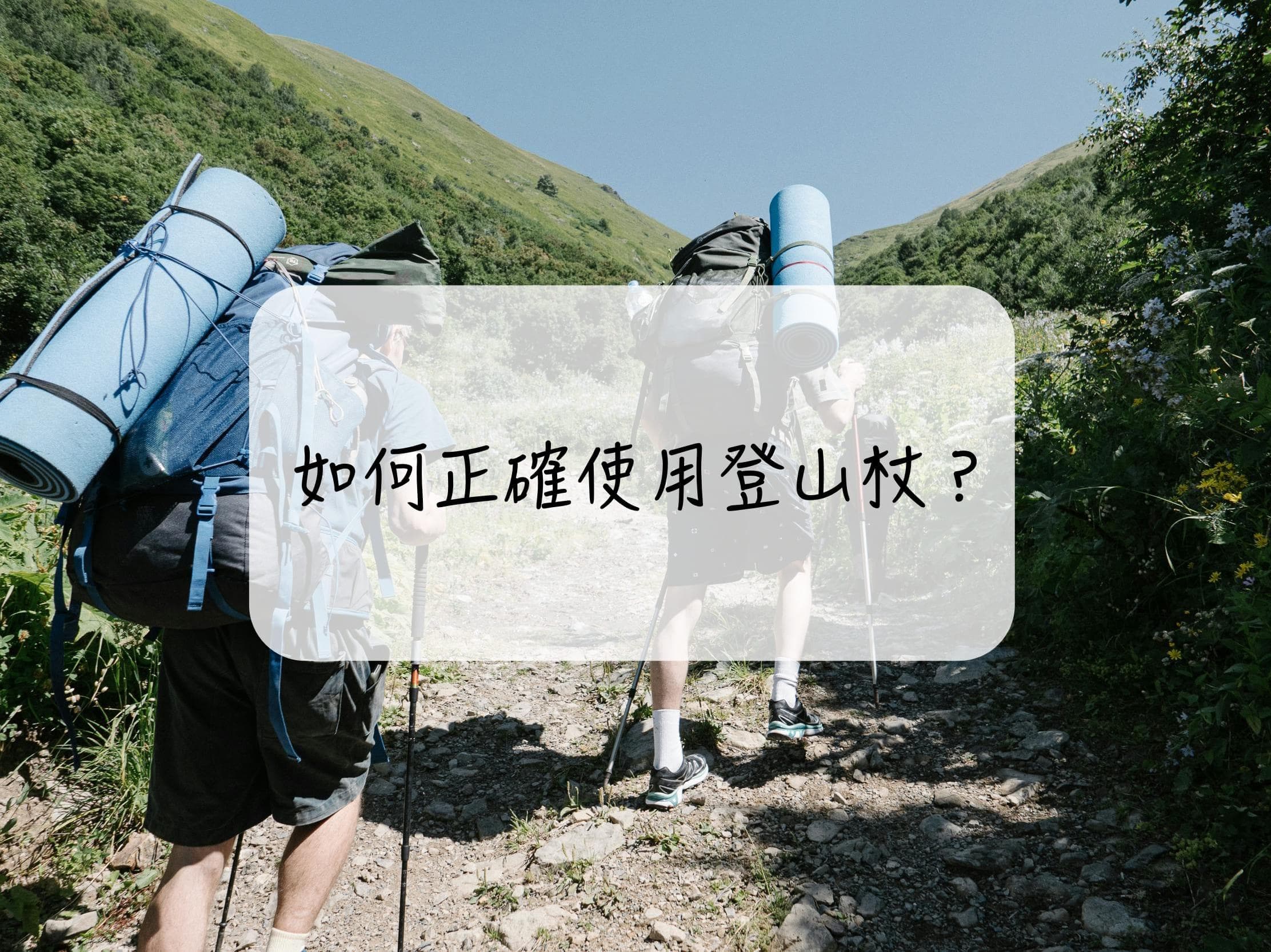 登山杖怎么挑？如何正确使用登山杖？