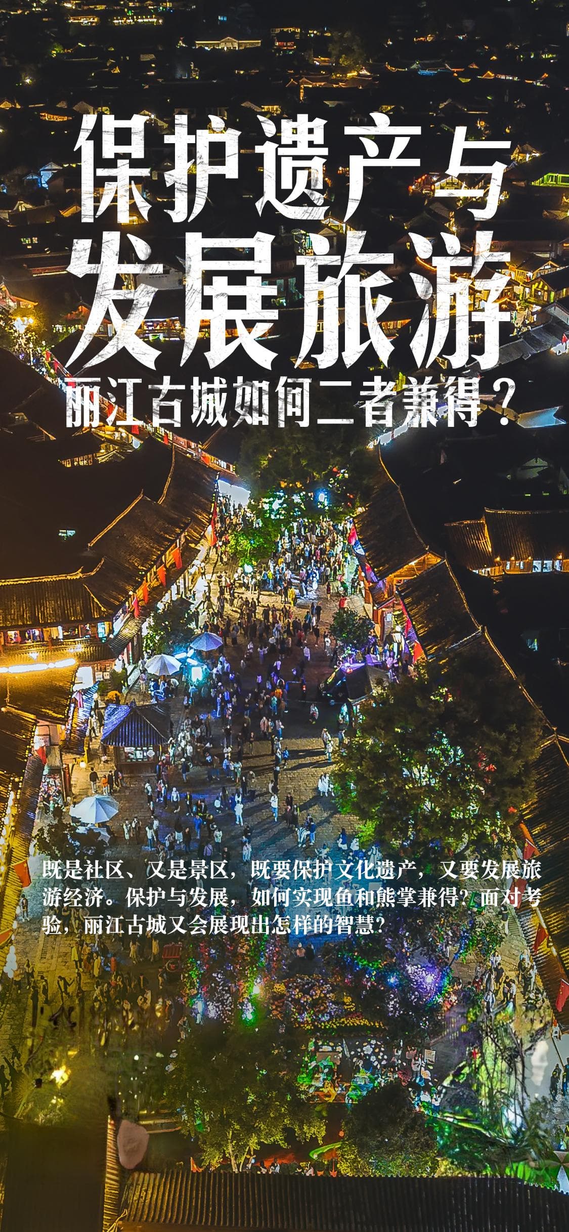 五一前夕探访丽江古城：智慧消防全覆盖，30座文化院落守护非遗传承