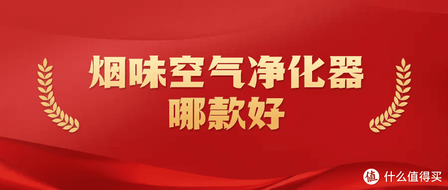 烟味空气净化器哪个好一点的？去除烟味好的空气净化器总结分享