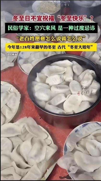 冬至祝福“快乐”引热议，民俗学家：传统与现代情感的交融