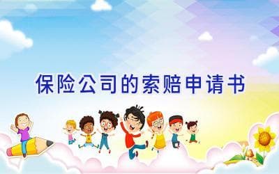 保险公司的索赔申请书模板及注意事项