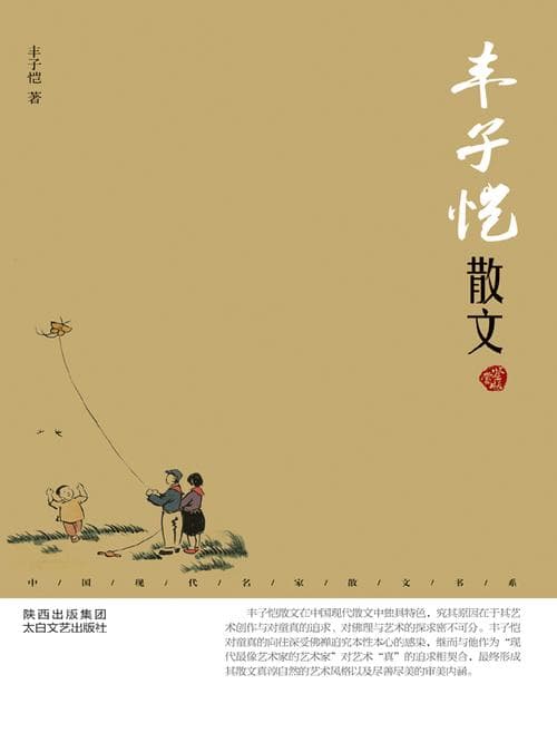 丰子恺散文集有哪些？丰子恺散文集大全：经典选本与你细品!