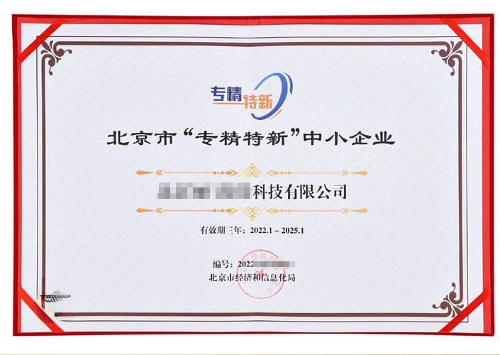 专精特新企业认定指南：标准、流程与数字化转型路径