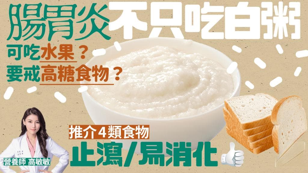 肠胃炎可以吃水果吗？不止吃白粥！推荐4类食物止泻易消化，要戒高糖食物