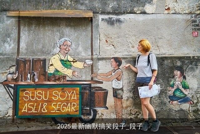 2025最新幽默搞笑段子：段子集锦