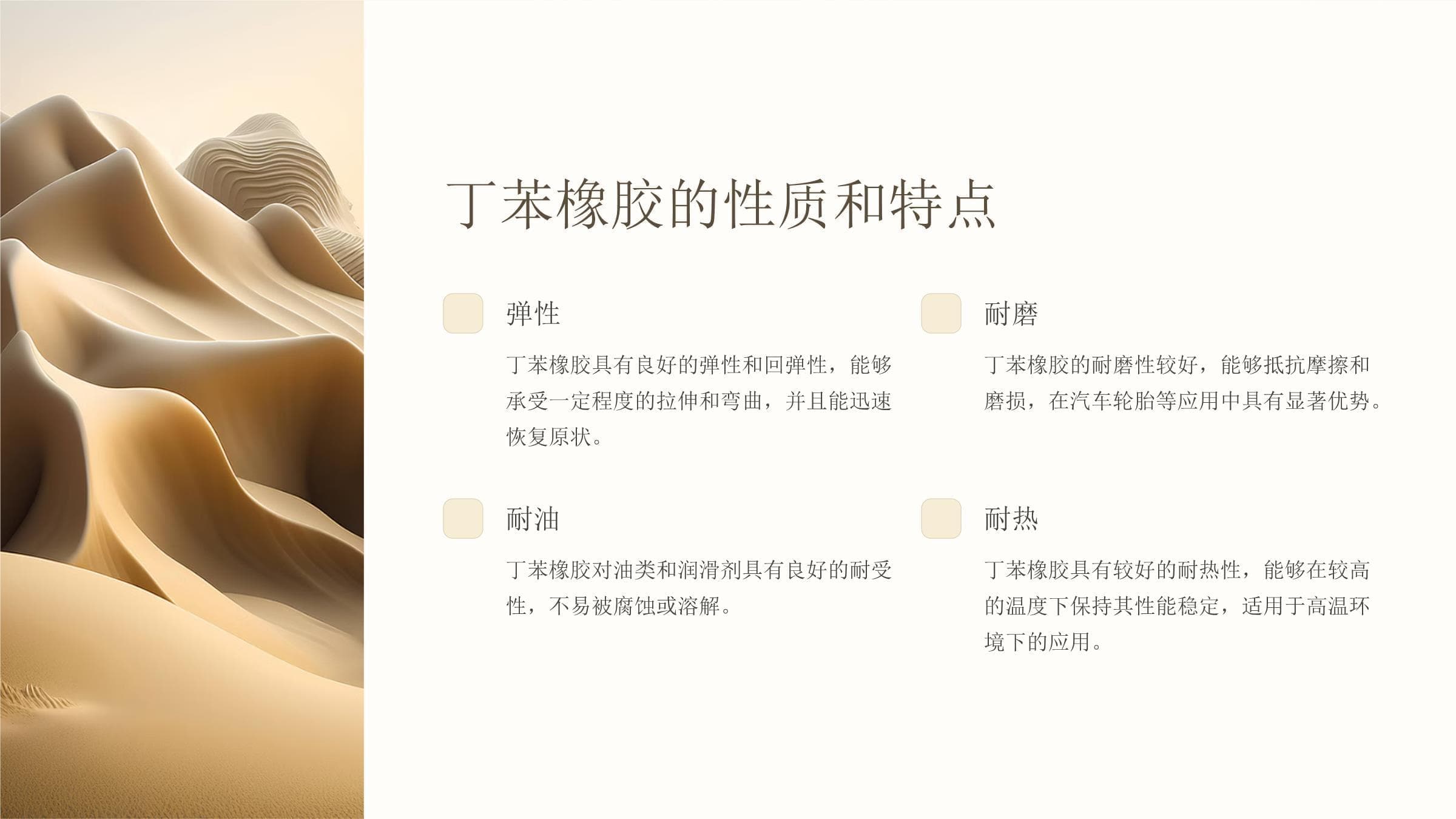 丁苯橡胶：特性、应用与未来发展趋势