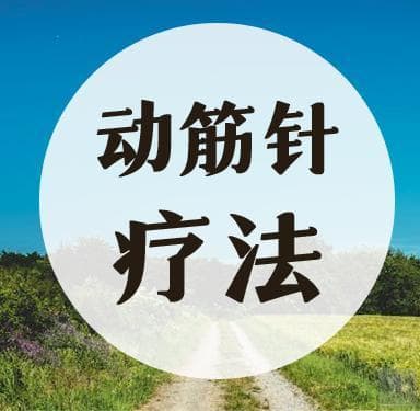 动筋针疗法创新：滞针提拉配合呼吸治疗疼痛