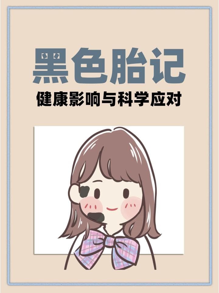 黑色胎记：健康影响与科学应对