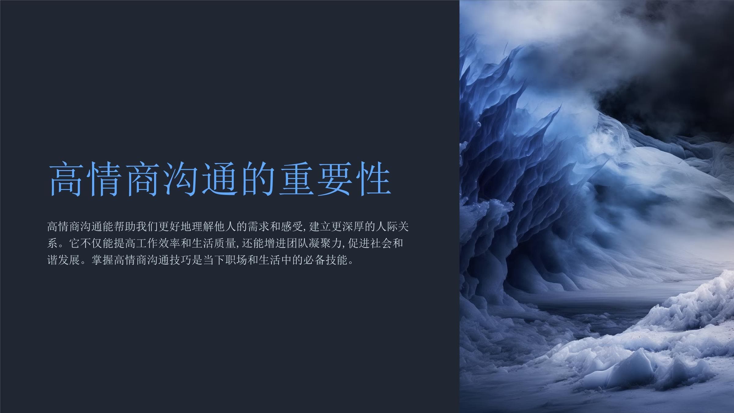 《高情商沟通》课件