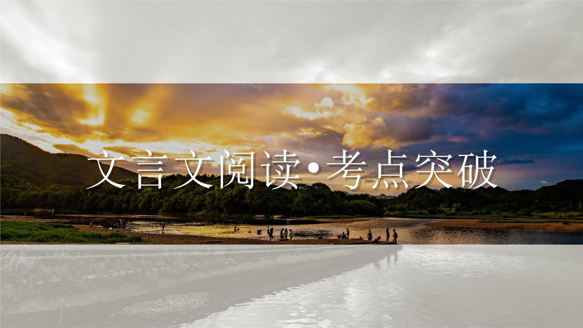 文言文文体知识与整体阅读指南
