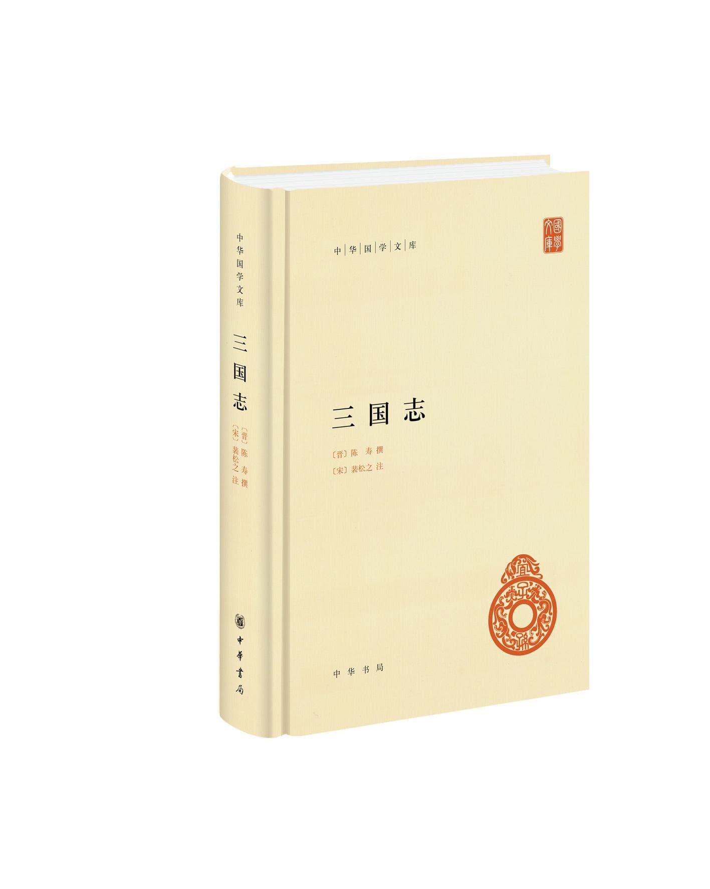 《三国志》及其四种优秀整理版本
