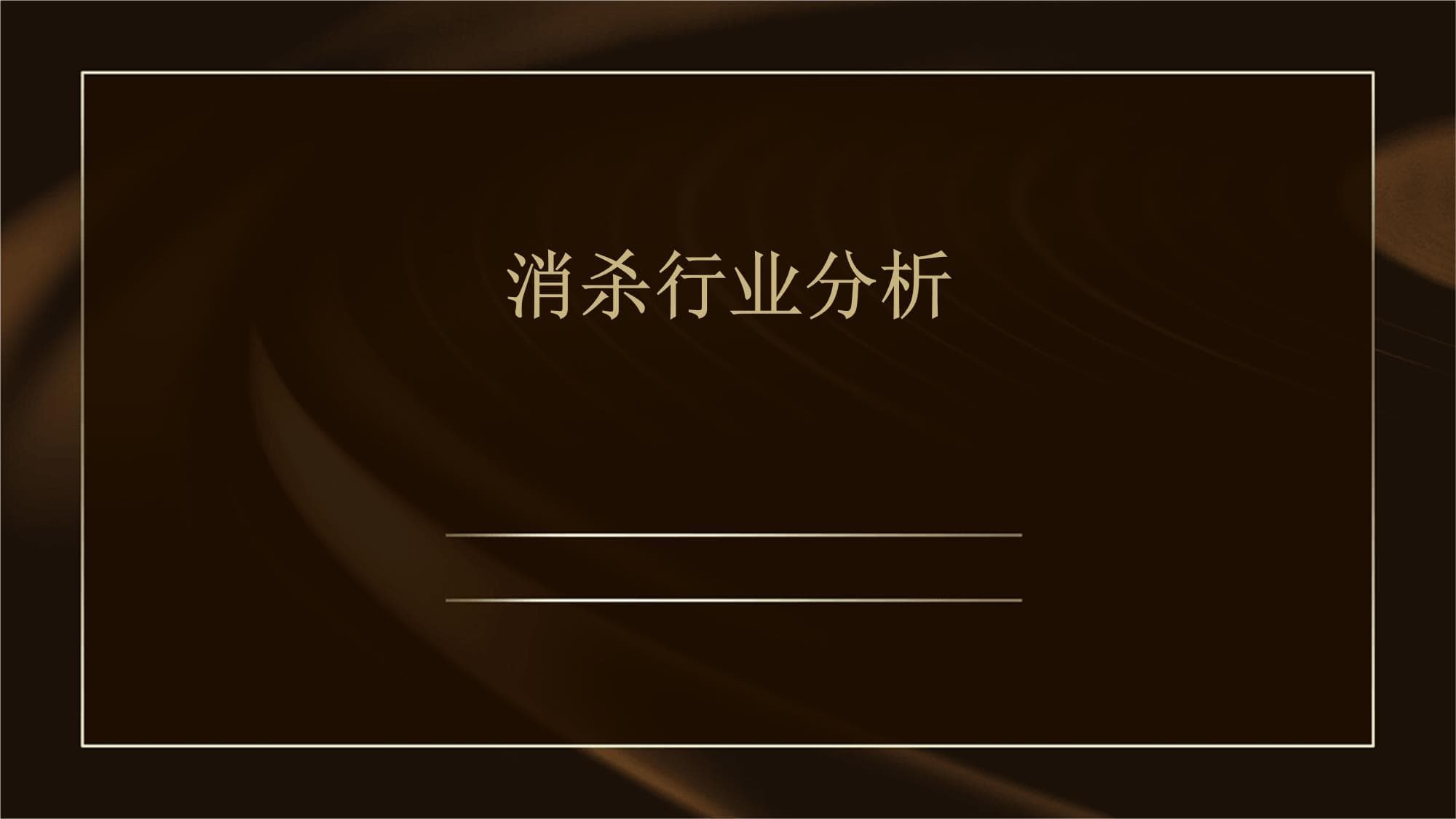 消杀行业分析：从痛点到未来展望