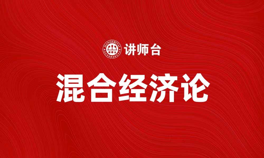 混合经济论在现代经济中的重要性与应用分析