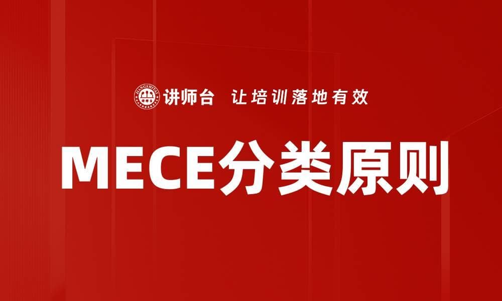 MECE分类原则：定义、特征、应用及案例分析