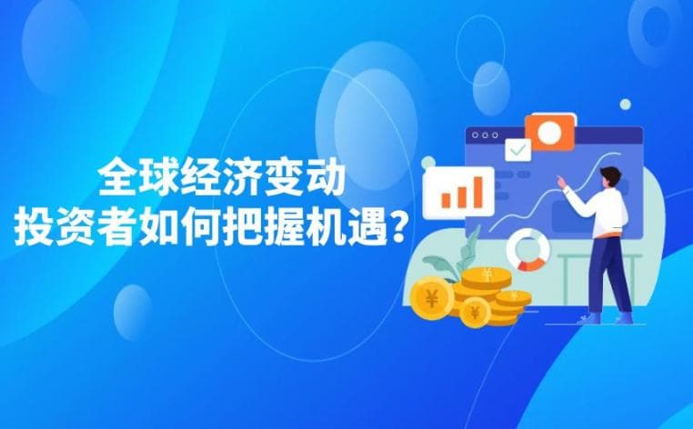 全球经济变动下的黄金投资机遇，投资者如何把握时机？