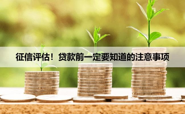 征信评估！贷款前一定要知道的注意事项