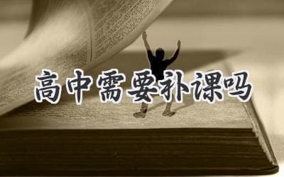 高中到底要不要补课？真相来了！