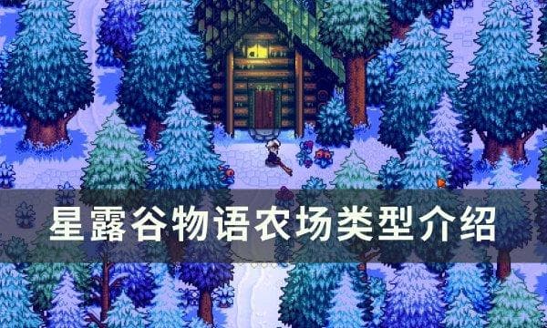 《星露谷物语》农场类型详解：八种农场特点与选择建议