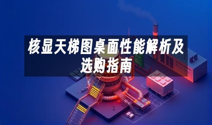 核显天梯图桌面性能解析及选购指南