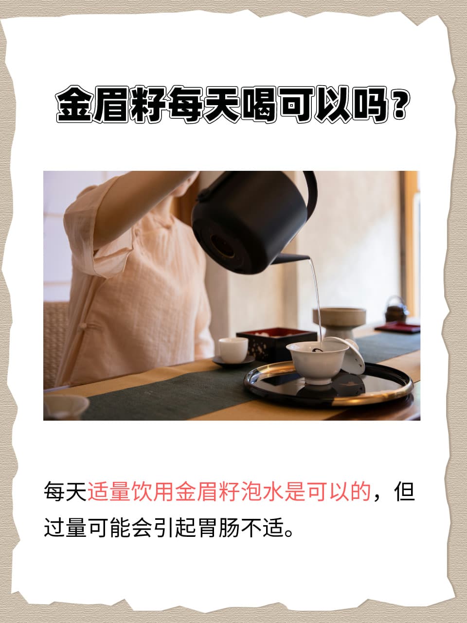 金眉籽泡水饮用指南：功效与注意事项全解析