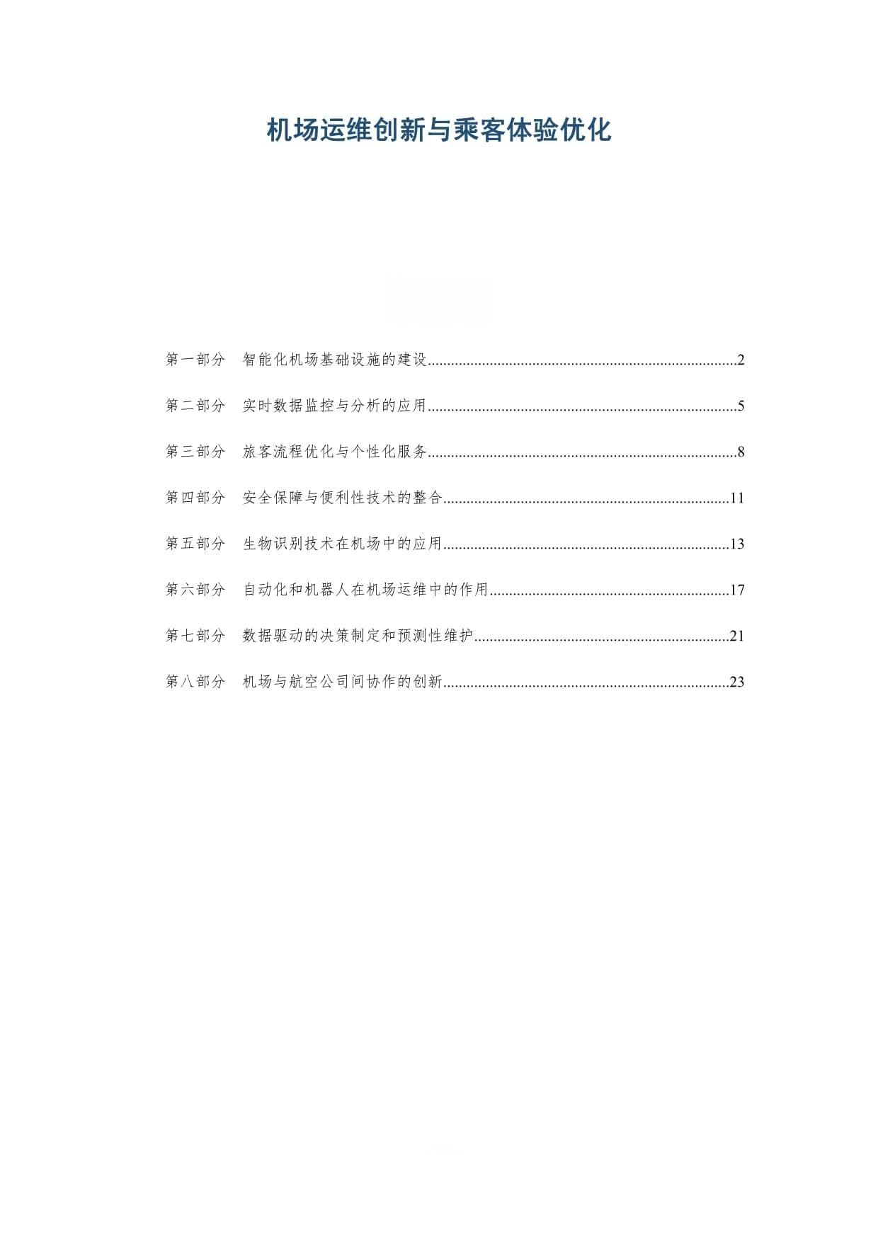 机场运维创新与乘客体验优化：八大维度全面解析