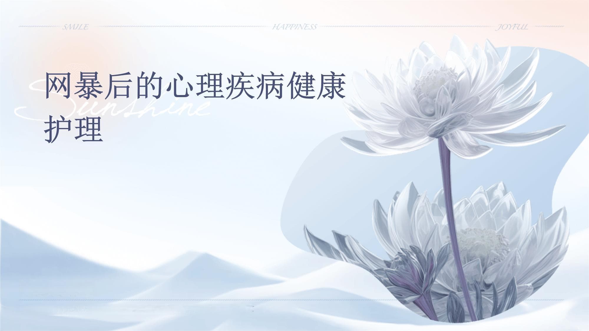 网暴后的心理疾病健康护理