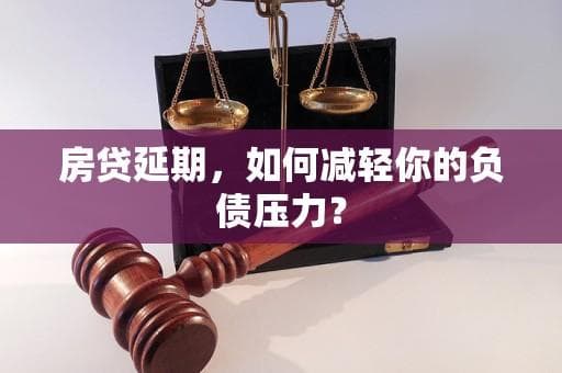 房贷延期，如何减轻你的负债压力？