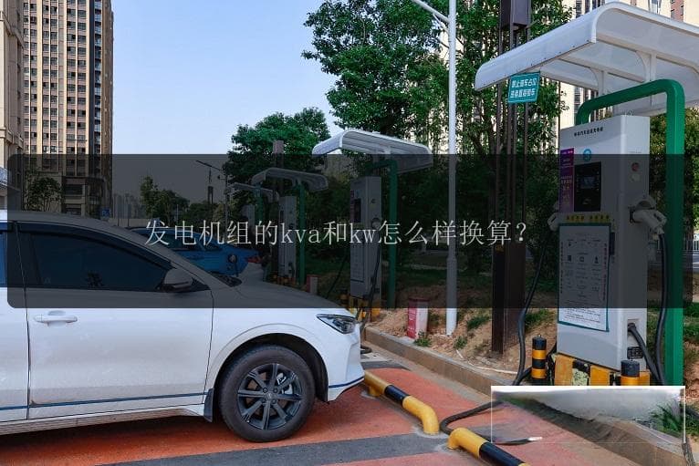 发电机组的kVA和kW怎么换算？一文详解功率单位转换原理
