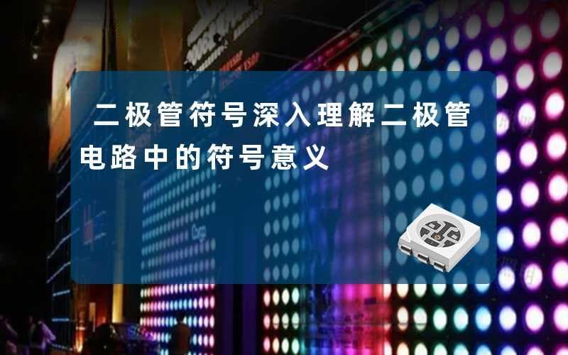 二极管符号：深入理解二极管电路中的符号意义