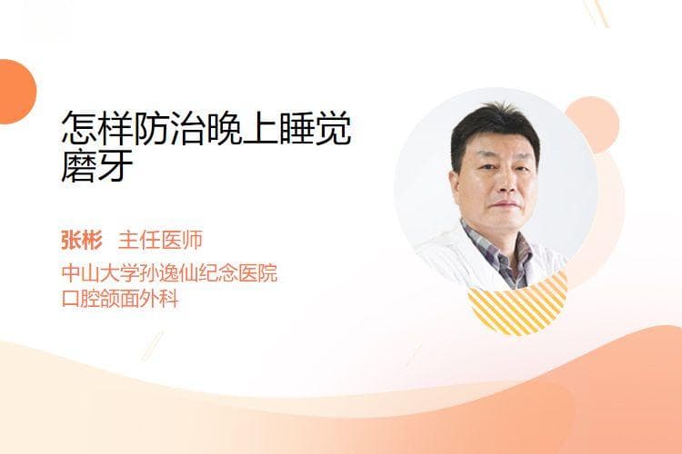 怎样防治晚上睡觉磨牙