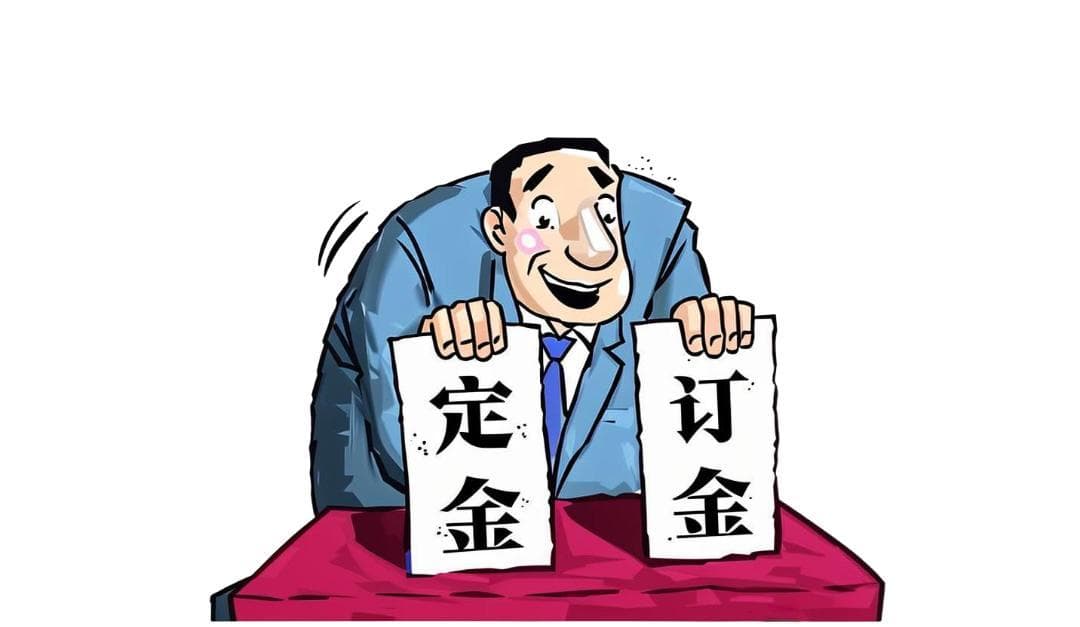 “订金”还是“定金”，支付定金后是否可以违约？
