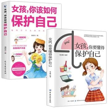 女孩，你该如何保护自己+女孩，你要懂得保护自己女孩自我保护全书 女儿成长手册