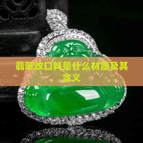 翡翠改口料是什么材质及其含义