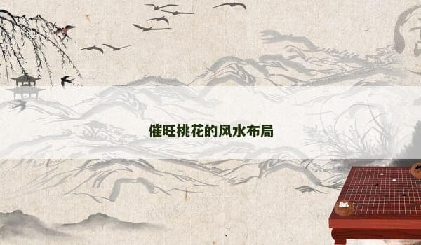 催旺桃花的风水布局